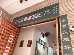 门面-華叔茶記