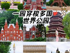 -北京世界公园