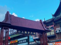 -周浦小上海步行街