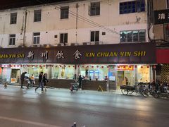 门面-新川饮食(新川小区店)