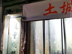 门面-盟重烧烤(东瓜山创始店)