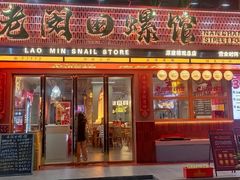 -老闵田螺馆·南昌特色(总店)