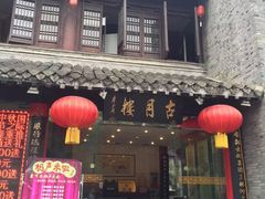 -留芳·文旅古月楼(老街店)