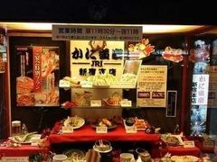 -蟹道乐(新宿本店)