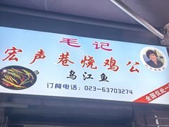 -石灰市毛记烧鸡公(解放碑店)