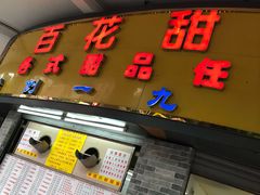 -百花传统甜品店(原址店)