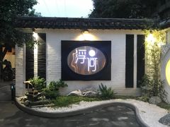 -浮何烤铺(桐梓林店)