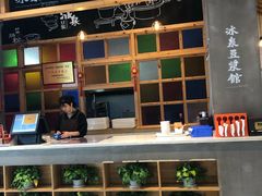-冰泉豆浆馆(阳朔店)