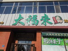 -大福来锅巴菜(古文化街店)
