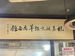 -杭嘉湖咬强羊肉面馆(永兴路总店)