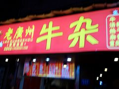 门面-老广州牛杂(深圳白石洲总店)