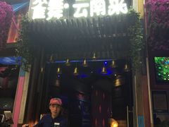 -雀舞云南菜(乐客城店)
