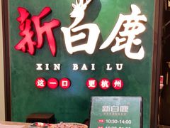 -新白鹿餐厅(金鹰新街口店)