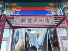 门面-李小老烧饼(常营民族家园店)