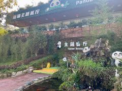 -熊猫主题餐厅