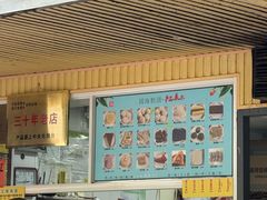 -固海糕团店
