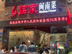 -临家闽南菜(宝洲路店)
