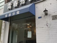 门面-青春分食(仙林大学城店)