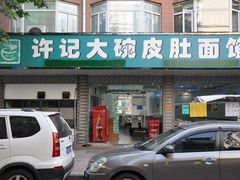 -许记大碗皮肚面馆(三条巷店)