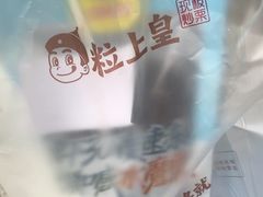 -粒上皇(五一广场店)