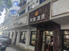 -阿龙酒煲(海宁新苑路店)