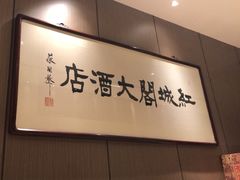 -红城阁·上海味道(四平路店)