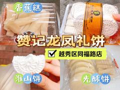 -赞记龙凤礼饼(广州市二宫向群宾馆店)