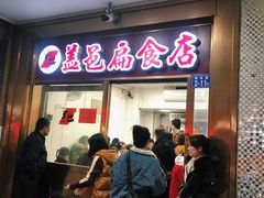 门面-盖邑扁食店