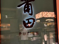 -莆田餐厅PUTIEN(三里屯店)