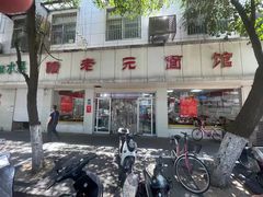 -瞻老元面馆(双塘路店)