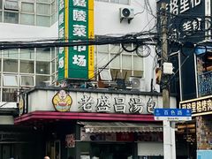 门面-老盛昌(百色店)