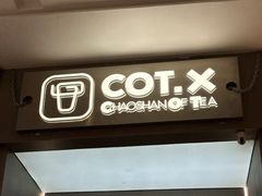 -茶月山·潮汕工夫茶饮(乐峰广场店)