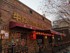 门面-牛焱·烧肉酒肆(五大道店)
