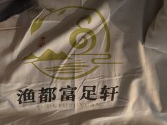 -富足轩·健康派(东港店)