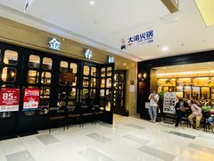 -金春禧(世茂国际广场店)
