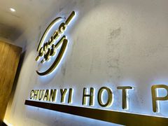 门面-串一火锅(赛格国际购物中心店)