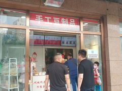 门面-娘心豆品(方庄店)