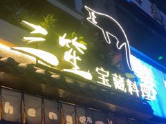 -三笙精致·料理(海河店)