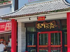 -津悦·正阳春烤鸭(红旗南路店)