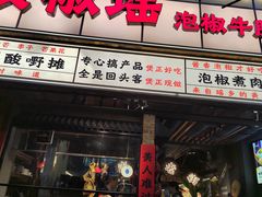 -夜椒瑶·广西大排档(八卦岭店)