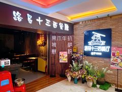 -路易十三西餐厅(西关新天地店)