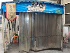 -肖胖子猪油拌粉