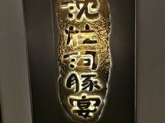 -沈灶河豚宴·河豚融合餐厅(汉中路店)