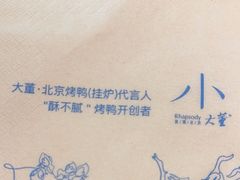 -小大董·烤鸭(王府井apm店)