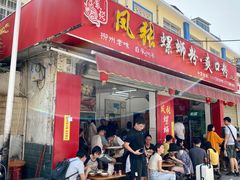 门面-凤张螺蛳粉·爽口粉(跃进路总店)