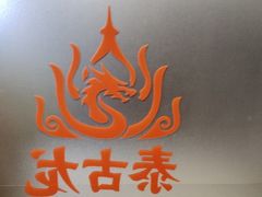 -泰古龙抓龙筋·spa按摩(静安店)