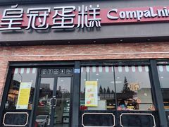门面-皇冠幸福里动物奶油生日蛋糕(古田二路店)