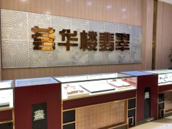 -荟华楼金店(中街店)