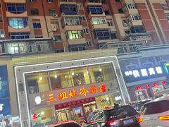 -三姐妹冷面馆(保卫路店)