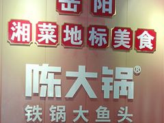 -陈大锅·岳阳鱼馆·地道岳阳菜(美食街店)